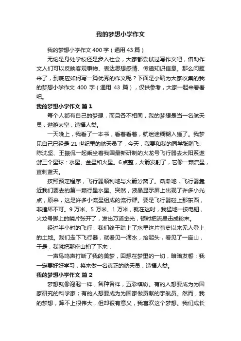 我的梦想小学作文400字（通用43篇）