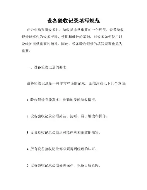 设备验收记录填写规范