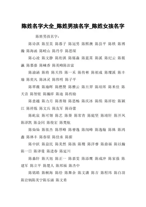 陈姓名字大全_陈姓男孩名字_陈姓女孩名字