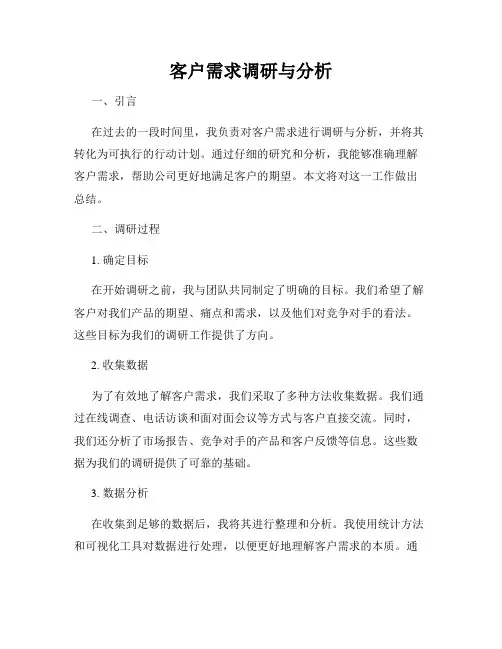 客户需求调研与分析