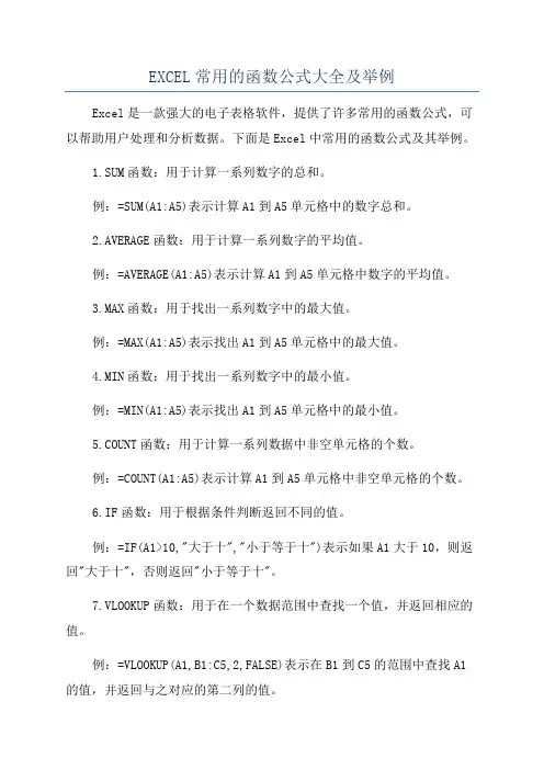 EXCEL常用的函数公式大全及举例