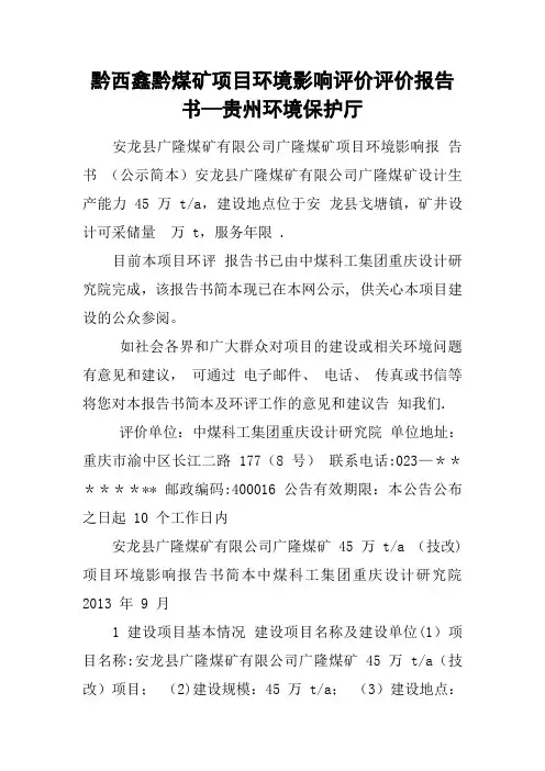 xx煤矿项目环境影响评价评价报告书
