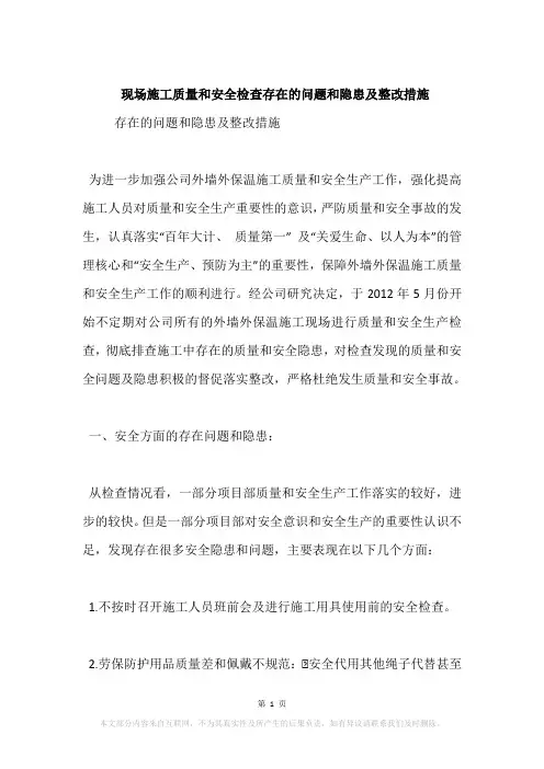 现场施工质量和安全检查存在的问题和隐患及整改措施