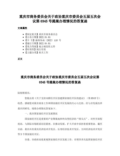 重庆市商务委员会关于政协重庆市委员会五届五次会议第0345号提案办理情况的答复函