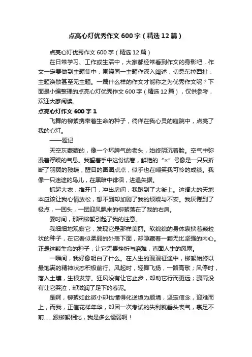 点亮心灯优秀作文600字（精选12篇）