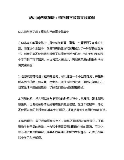 幼儿园创意花房：植物科学教育实践案例