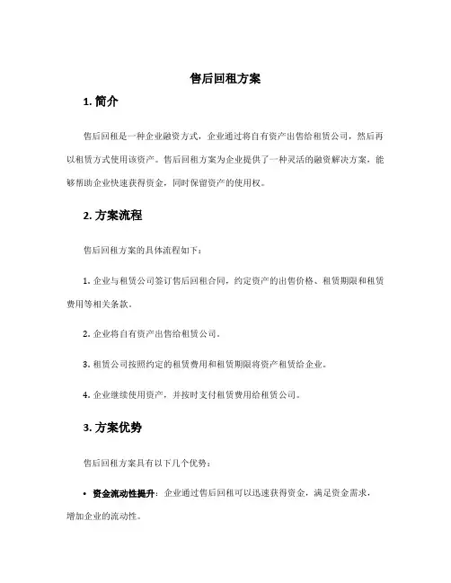 售后回租方案