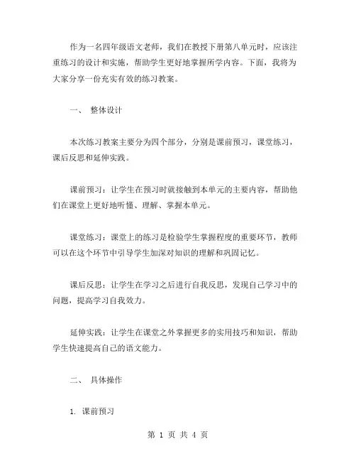 四年级语文下册第八单元练习教案