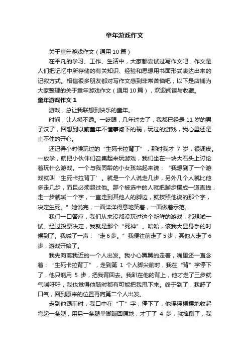 童年游戏作文