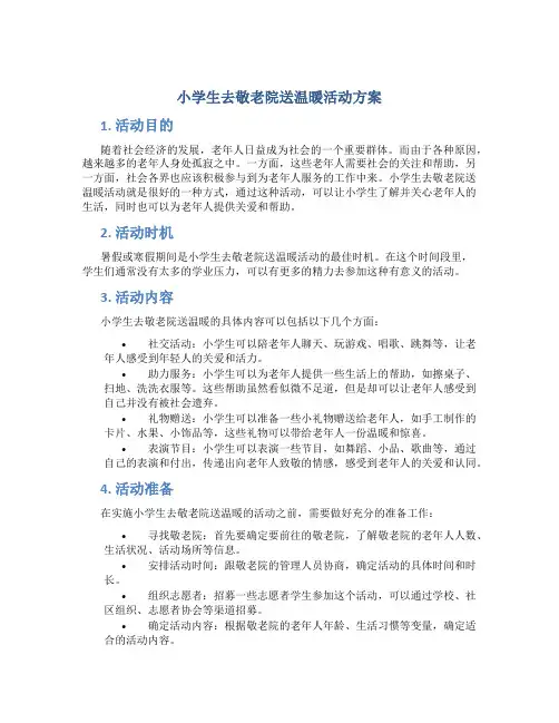 小学生去敬老院送温暖活动方案