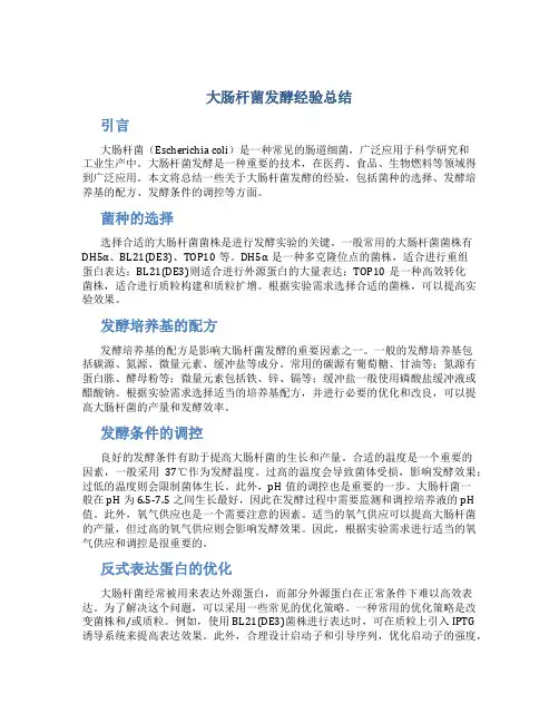 大肠杆菌发酵经验总结