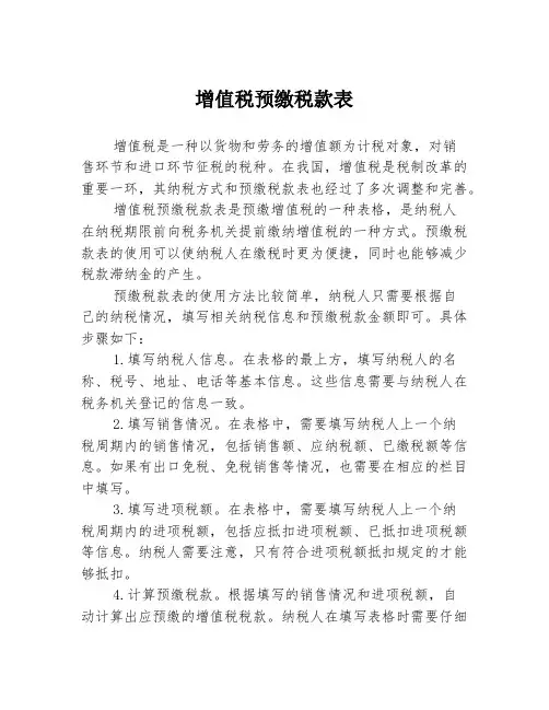 增值税预缴税款表