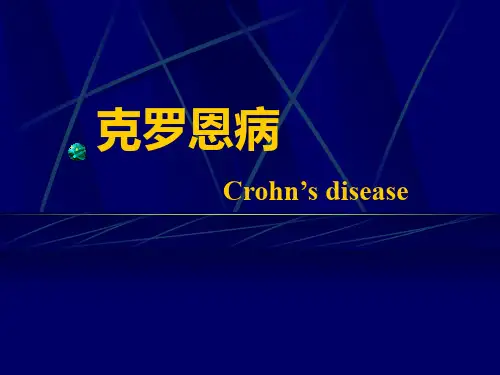 克罗恩病