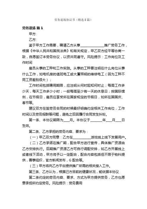 劳务退场协议书（精选8篇）