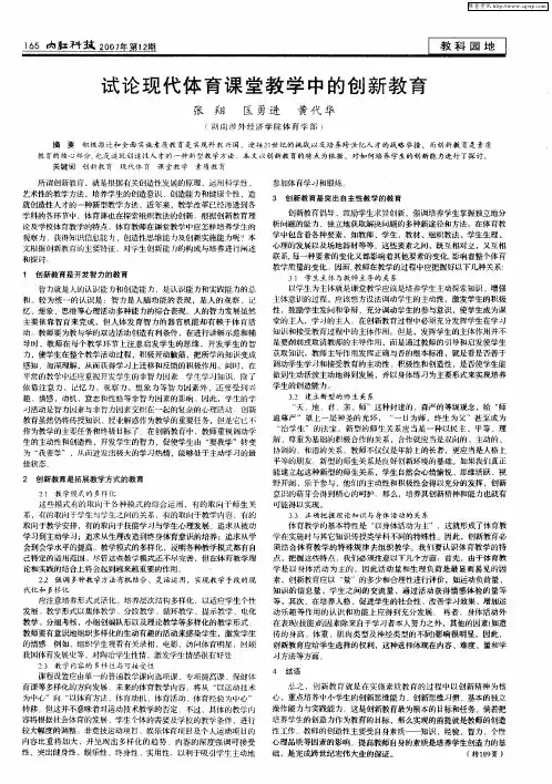 试论现代体育课堂教学中的创新教育