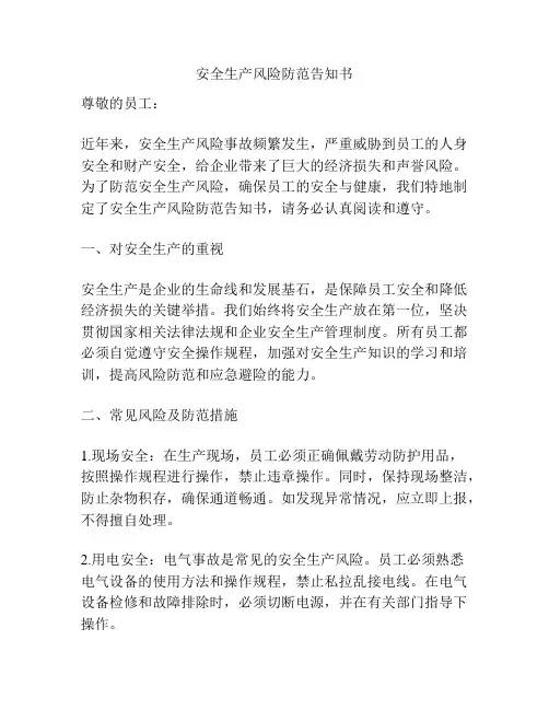 安全生产风险防范告知书
