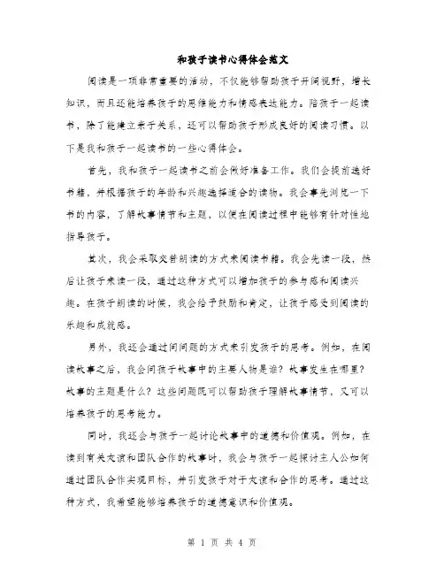 和孩子读书心得体会范文（二篇）