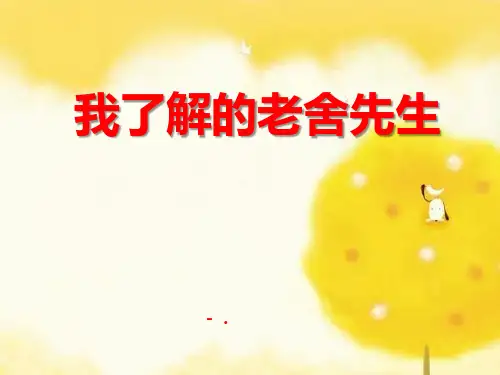 《我了解的老舍先生》PPT课件