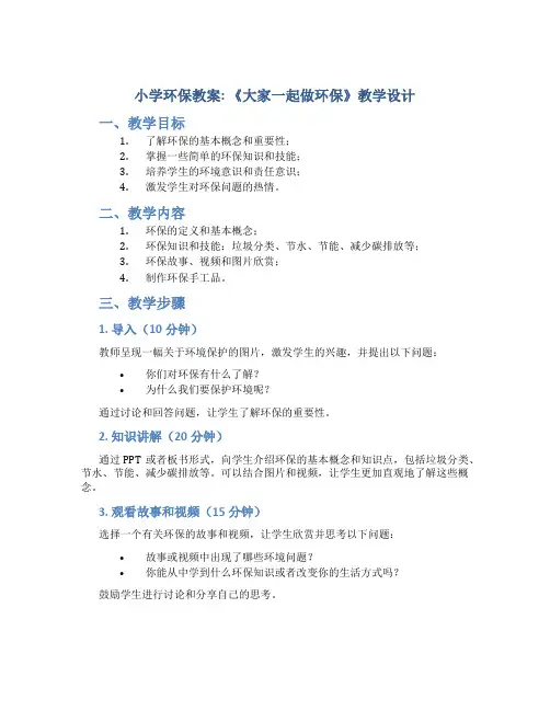 小学环保教案：《大家一起做环保》教学设计
