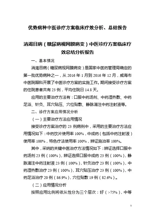 消渴目病(糖尿病视网膜病变)中医诊疗方案临床疗效总结分析报告