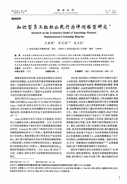 知识型员工组织公民行为评测模型研究