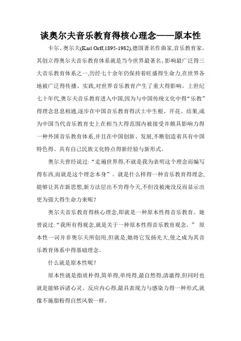 谈奥尔夫音乐教育得核心理念——原本性