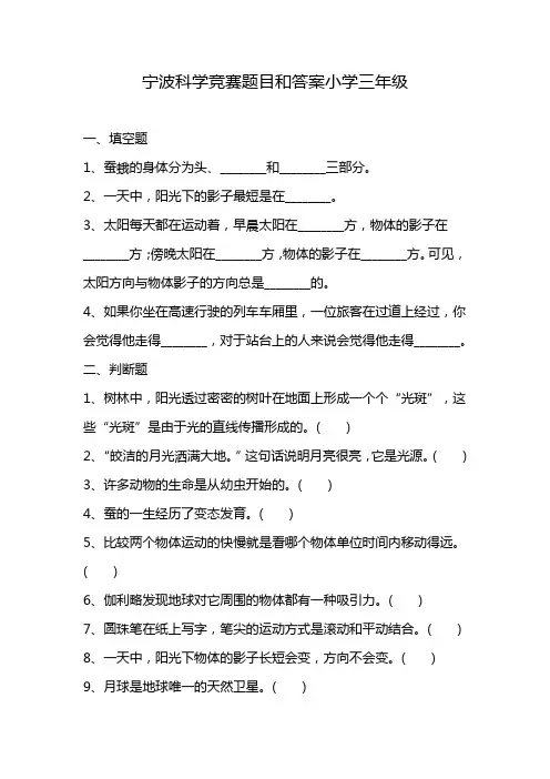宁波科学竞赛题目和答案小学三年级