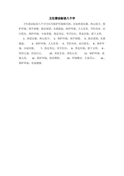 卫生清洁标语八个字