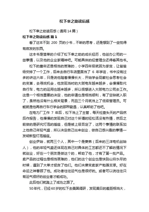 松下幸之助读后感（通用14篇）