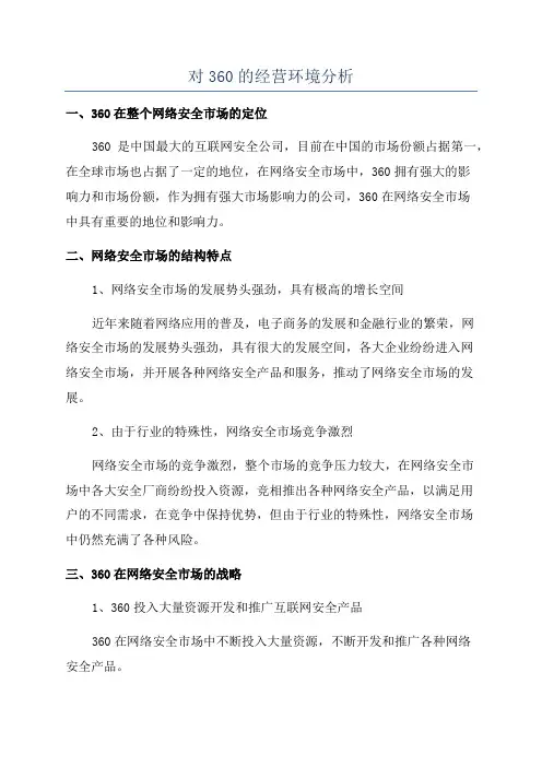 对360的经营环境分析