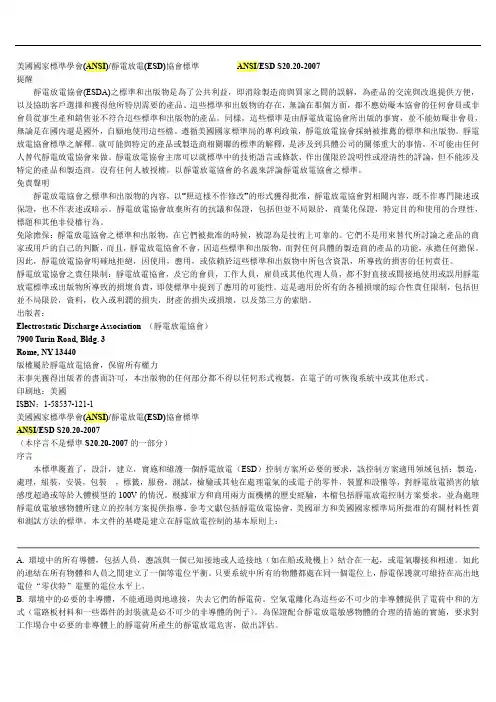 美国国家标准学会(ANSI)静电放电(ESD)协会标准ANSIESD