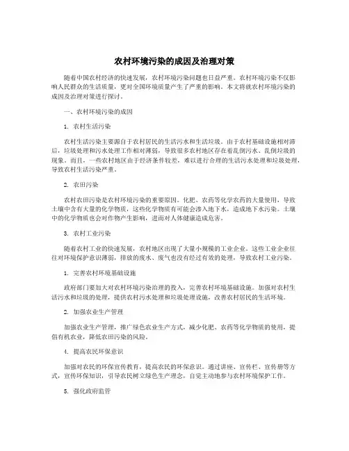 农村环境污染的成因及治理对策