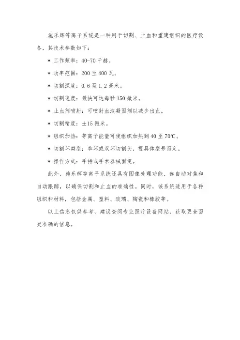 施乐辉等离子系统技术参数