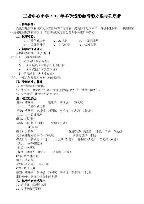 三塘小学2017年冬季运动会秩序册