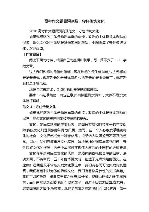 2018高考作文题目预测及范文：守住传统文化