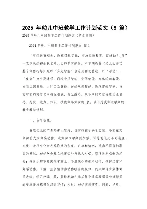 2025年幼儿中班教学工作计划范文(8篇)
