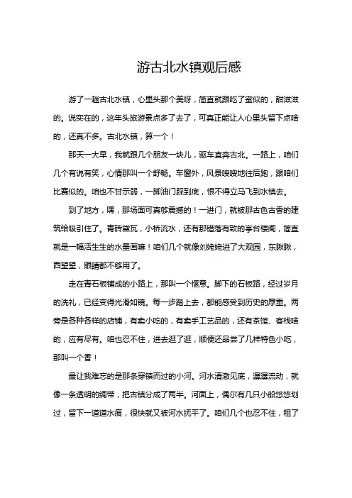 游古北水镇观后感