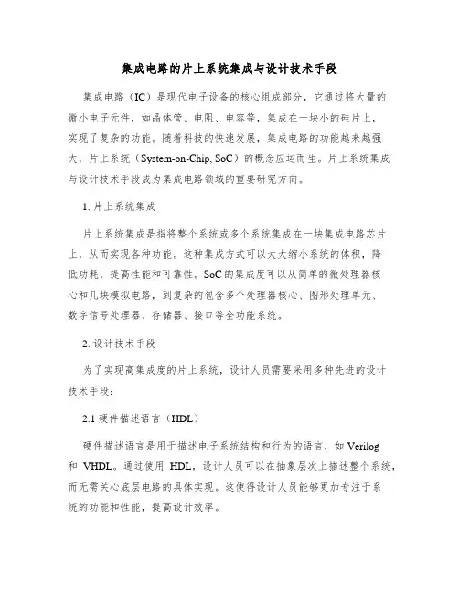 集成电路的片上系统集成与设计技术手段