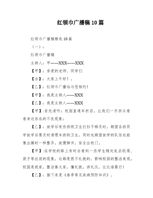 红领巾广播稿10篇