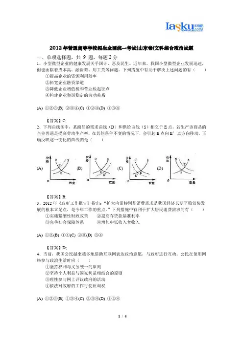 2012年普通高等学校招生全国统一考试(山东卷)文科综合政治试题