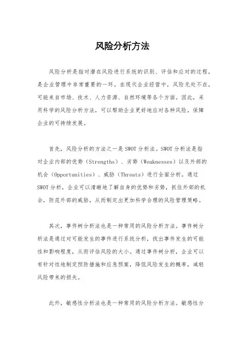 风险分析方法