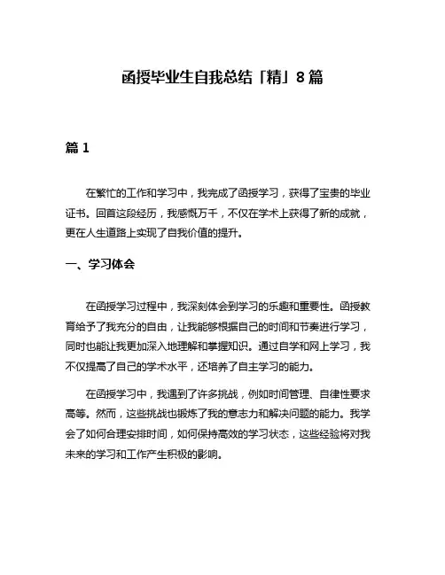 函授毕业生自我总结「精」8篇