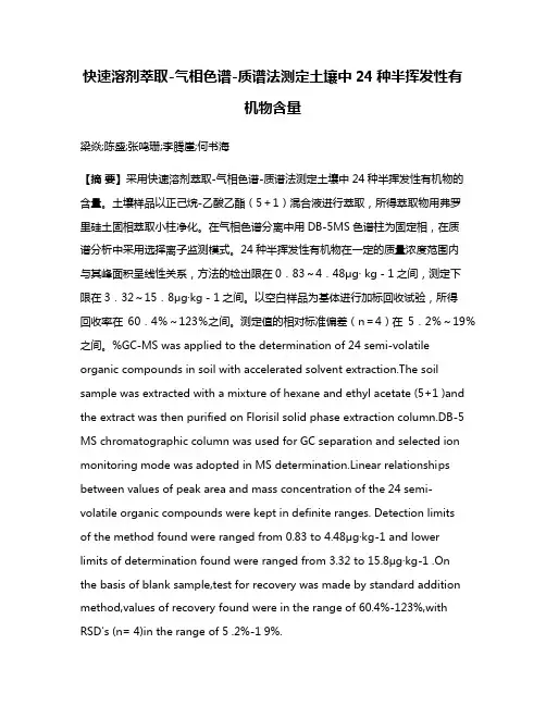 快速溶剂萃取-气相色谱-质谱法测定土壤中24种半挥发性有机物含量