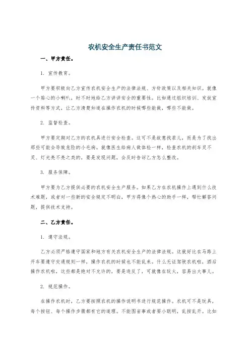 农机安全生产责任书范文