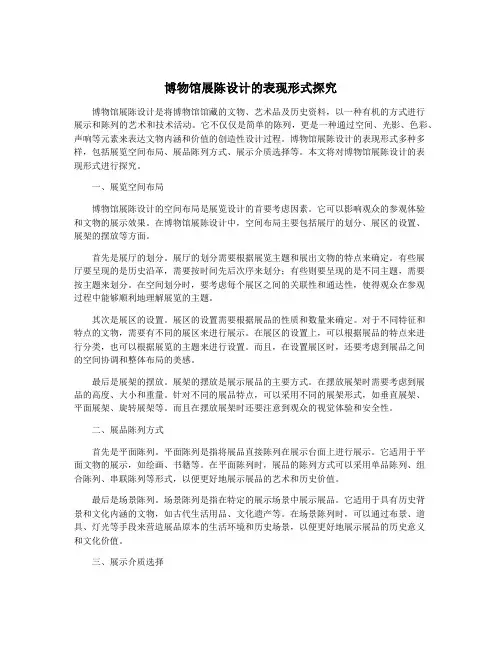 博物馆展陈设计的表现形式探究
