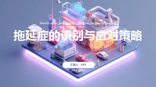 拖延症ppt课件模板
