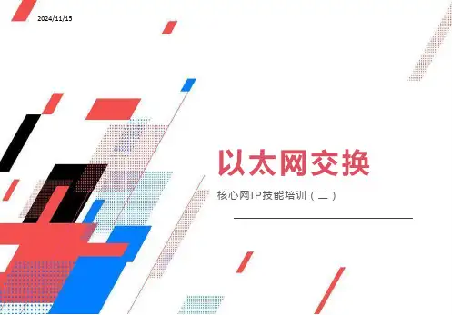 以太网交换培训