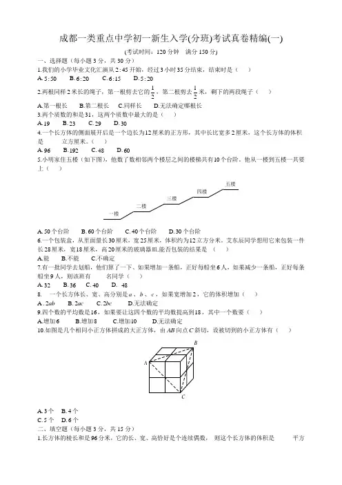成都重点中学初一新生入学(分班)考试真卷精编(一)
