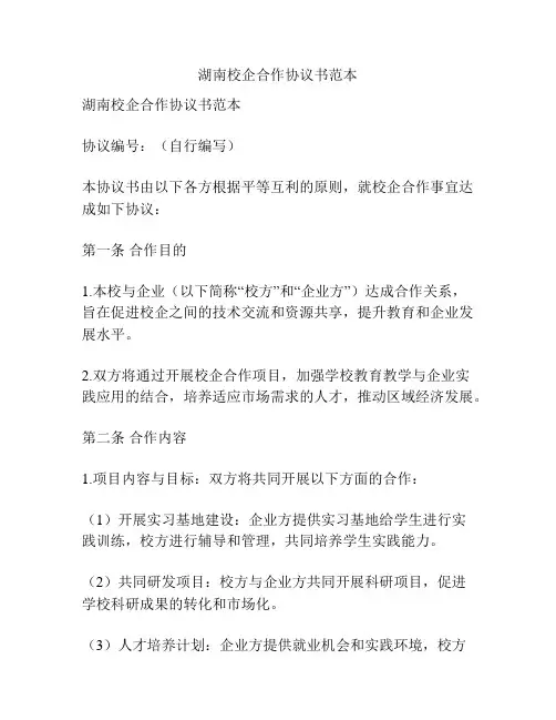 湖南校企合作协议书范本