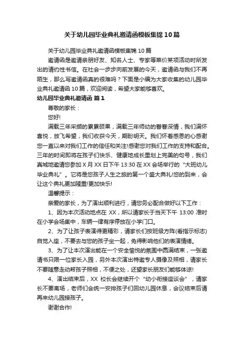 关于幼儿园毕业典礼邀请函模板集锦10篇